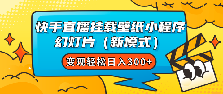 快手直播挂壁纸小程序幻灯片变现日入300+（新模式）-欢迎访问本站