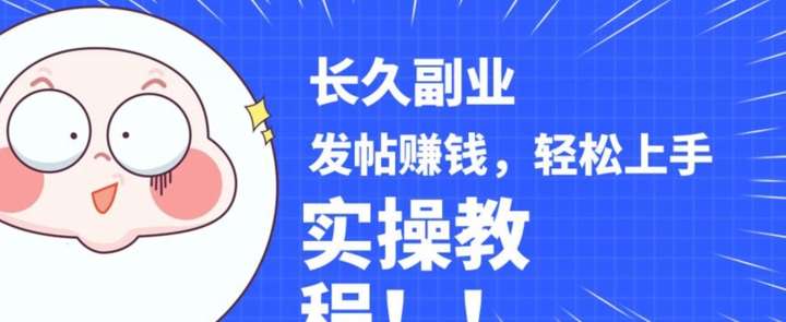 分享优质内容发帖赚钱，实操教程【稳定副业】-欢迎访问本站