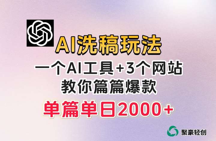 微头条AI洗稿日稳定300+【操作揭秘】工具已经打包-欢迎访问本站