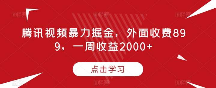 腾讯视频掘金一周收益2000【附带素材】外面收费899【教程】-欢迎访问本站