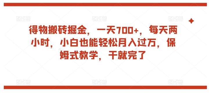 得物搬砖日入700+保姆式教学课程-欢迎访问本站