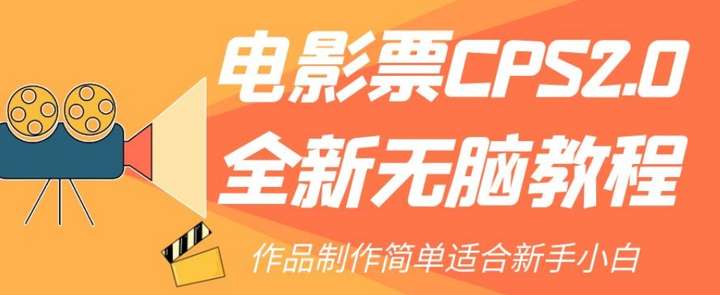 全新电影票CPS赚佣金教程，适合新手小白！-欢迎访问本站