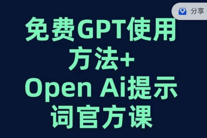 GPT+OPEN AI提示词官方课【免费使用GPT的方法】-欢迎访问本站