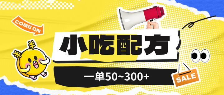 小吃配方项目(送5T配方资源)日入过千不再难-欢迎访问本站