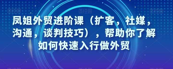 做外贸必学课程（扩客，社媒，沟通，谈判技巧）快速入行做外贸-欢迎访问本站