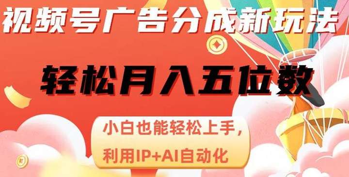 视频号广告分成变形，AI自动化操作月入五位数【揭秘】-欢迎访问本站