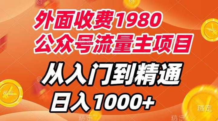 公众号流量主项目，从入门到精通课程【外面收费1980】-欢迎访问本站