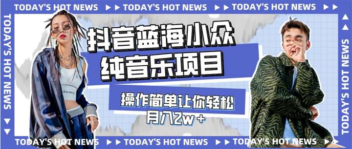 抖音纯音乐项目【蓝海小众】操作简单轻松月入w+-欢迎访问本站