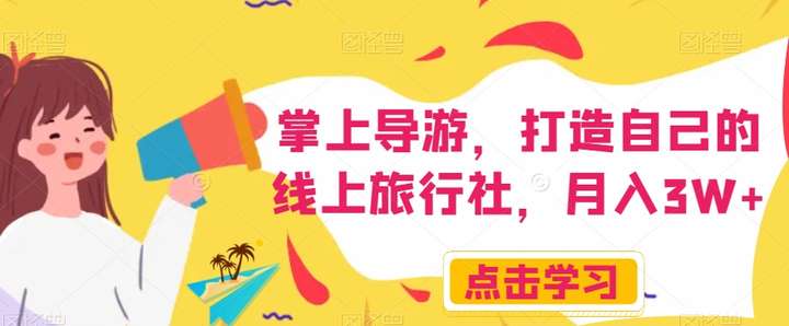 教你打造自己的线上旅行社,月入3W+【揭秘】-欢迎访问本站