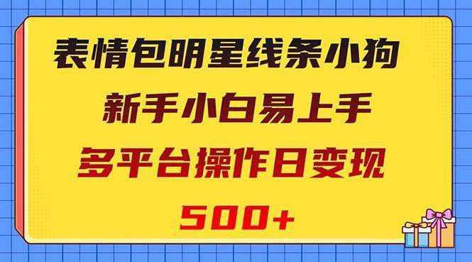 表情包明星线条小狗项目每天变现500+,适合新手!-欢迎访问本站