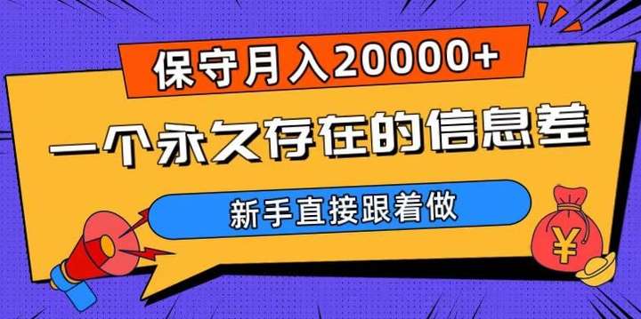 长期稳定的信息差项目【揭秘】新手照做月入20000+-欢迎访问本站