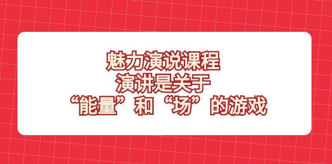 演讲演说课程-让你成为演讲高手!-欢迎访问本站