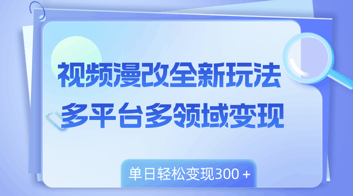 视频漫改项目多领域单日变现300＋，小白轻松上手！-欢迎访问本站