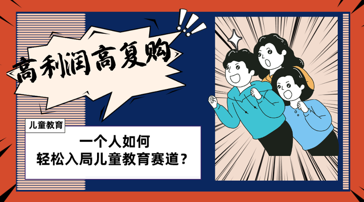 高利润儿童教育项目，适合个人长期可做！-欢迎访问本站