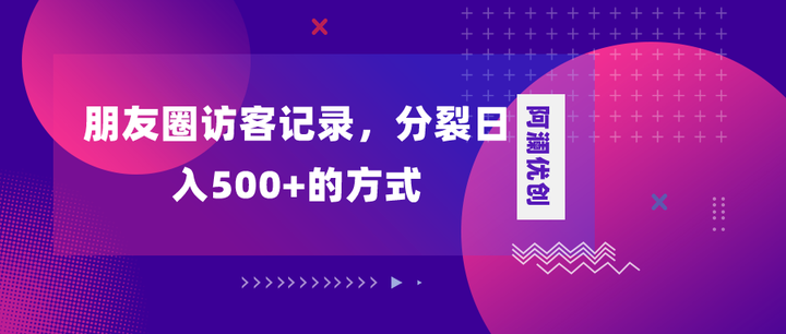 朋友圈访客项目，日入500+，变现加分裂-欢迎访问本站