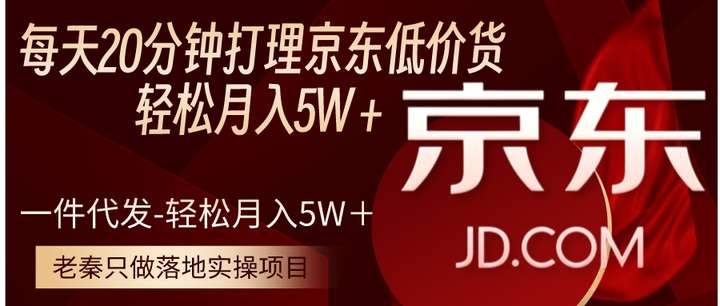 京东低价货一件代发-轻松月入5W＋【揭秘】-欢迎访问本站