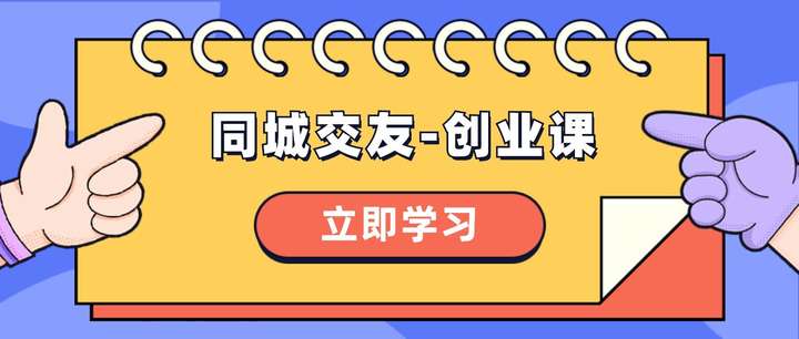 利用同城交友创业教程【时代红利项目】-欢迎访问本站