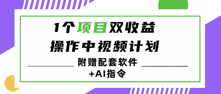 中视频计划暴利玩法（附赠配套软件+AI指令）1天最高3100+收益-欢迎访问本站