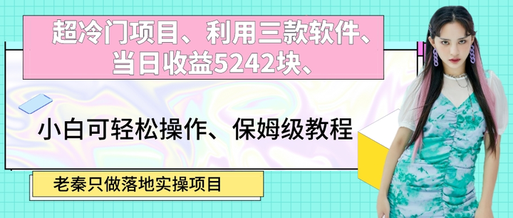 利用三款软件暴利变现保姆级教程【附带三款软件】-欢迎访问本站