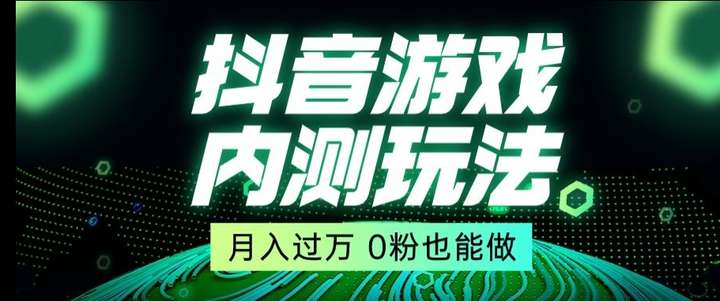 抖音星图小游戏玩法【揭秘】市面收费2980元-欢迎访问本站
