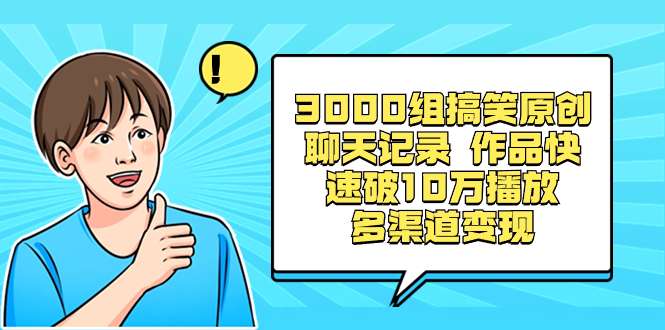 视频号分成计划：利用3000组搞笑原创聊天记录多渠道变现-欢迎访问本站