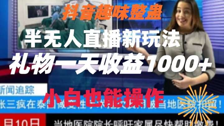 抖音趣味整蛊半无人直播礼物收益一天1000+小白也能操作【揭秘】-欢迎访问本站