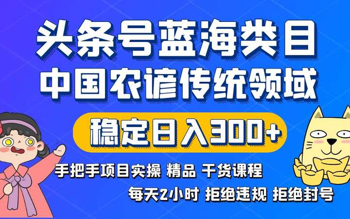 传统农谚领域头条变现实操课，蓝海类目稳定日入300+-欢迎访问本站