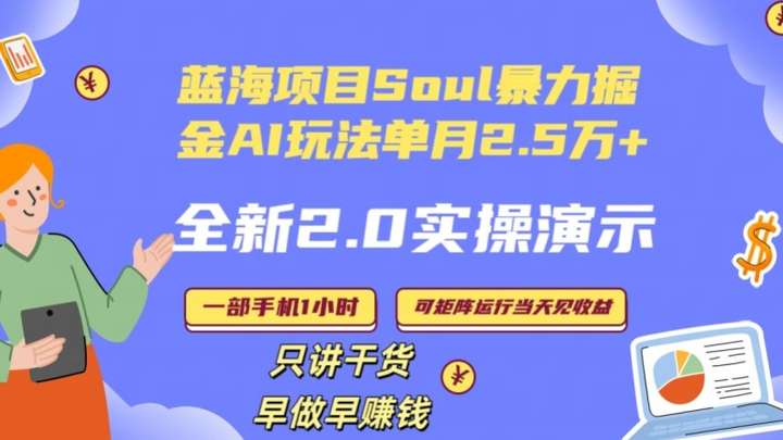 利用社交软件SOUL单月变现25000+玩法揭秘,全程实操演示！-欢迎访问本站