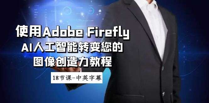 AI人工智能Adobe Firefly图像创造力教程-18节课中英字幕-欢迎访问本站