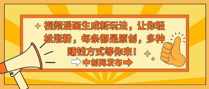 热门治愈系视频生成动漫涨粉变现玩法揭秘-欢迎访问本站