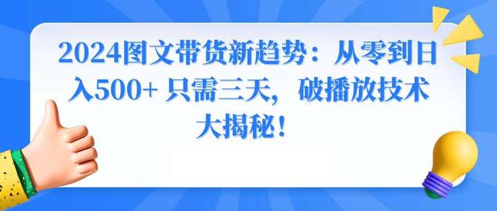 最新图文带货新玩法破播放技术大揭秘！3天做到从0到日入500+-欢迎访问本站