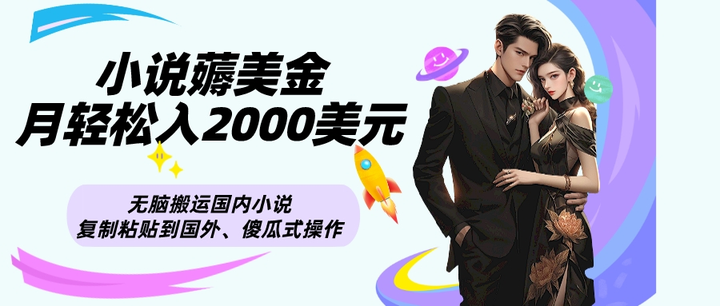 无脑搬运国内小说复制粘贴到国外赚美元项目玩法揭秘，月入2000刀-欢迎访问本站