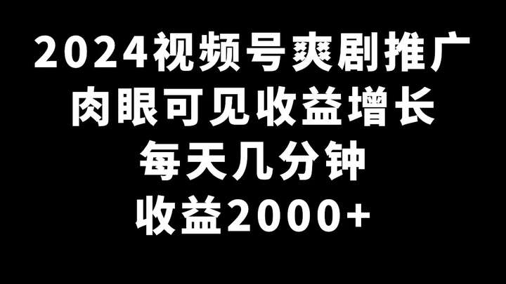 最新视频号爽剧推广每天几分钟收益2000+玩法揭秘-欢迎访问本站