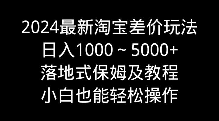 最新淘宝差价日入1000～5000+落地式玩法教程-欢迎访问本站