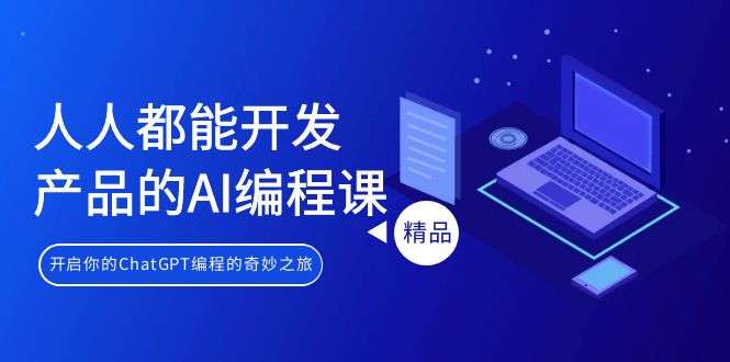利用AI人工智能编程课，不懂代码也可以利用ChatGPT编程-欢迎访问本站