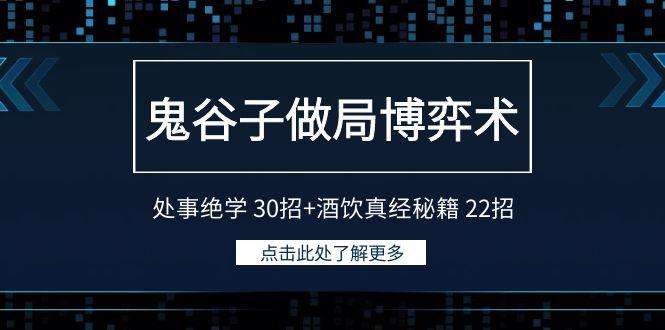 处事绝学30招+玩转酒桌酒饮真经秘籍22招【鬼谷子做局博弈术】-欢迎访问本站