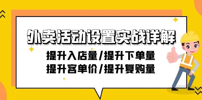 外卖店活动设置实战详解【21节课程】提升入下单量和复购率-欢迎访问本站