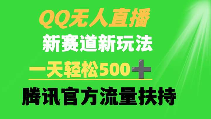 QQ无人直播日入500玩法揭秘，腾讯官方流量扶持！-欢迎访问本站