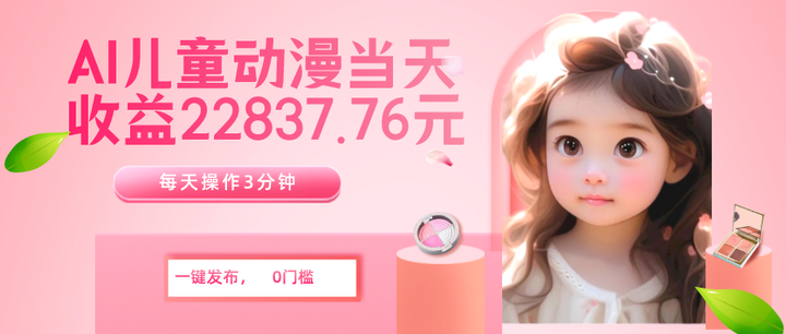 一键生成AI儿童动漫无脑搬运项目，当天收益22837.76【外面收费399】-欢迎访问本站