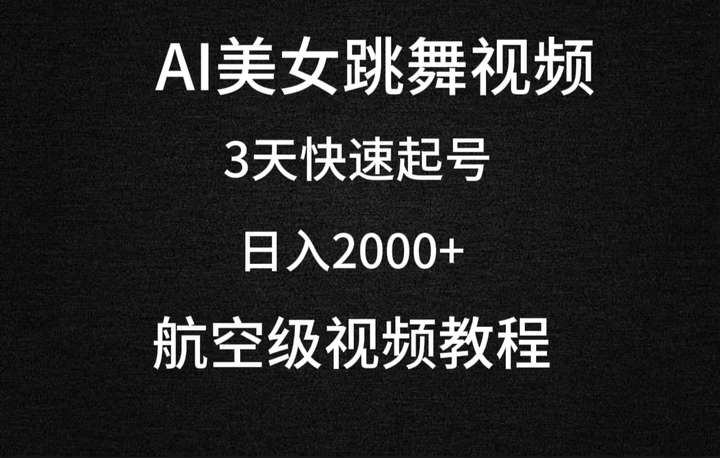 AI美女跳舞视频项目，日入2000+（教程+软件）-欢迎访问本站
