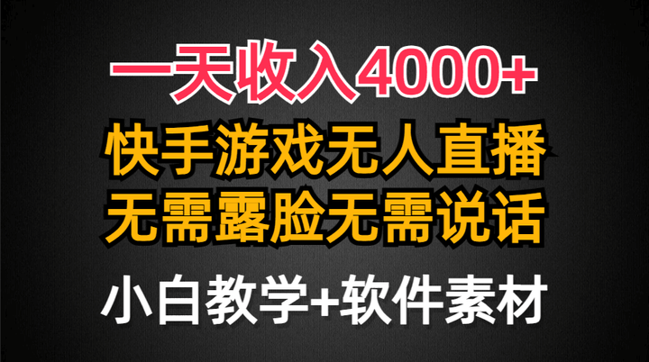 快手游戏半无人直播最新防封技术挂小铃铛日入4000+玩法附带素材-欢迎访问本站