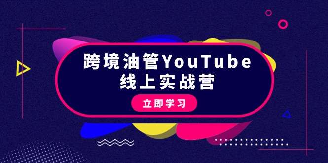 跨境油管YouTube从理论到实操到赚钱课程（45节）-欢迎访问本站
