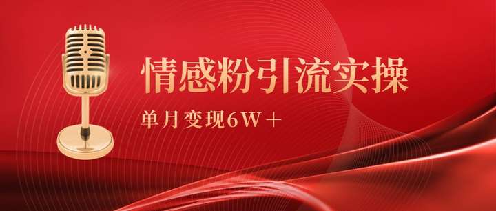 情感粉引流月变现6w+实操课-欢迎访问本站