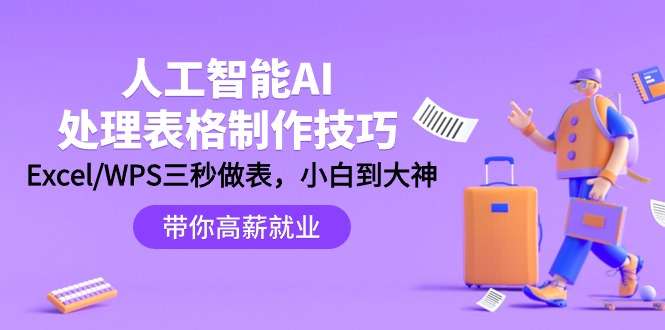 利用AI制作处理表格技巧课程:Excel/WPS三秒做表-欢迎访问本站