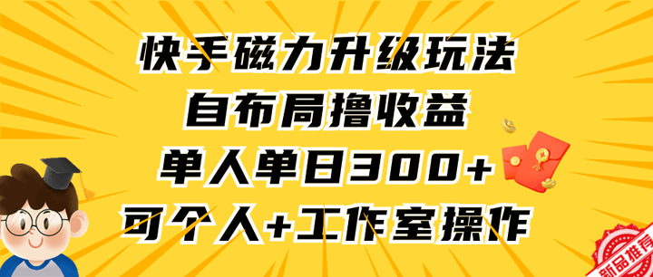 快手磁力升级日300+玩法，个人工作室均可操作-欢迎访问本站