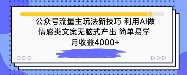 公众号流量主玩法月收益4000+【揭秘】-欢迎访问本站