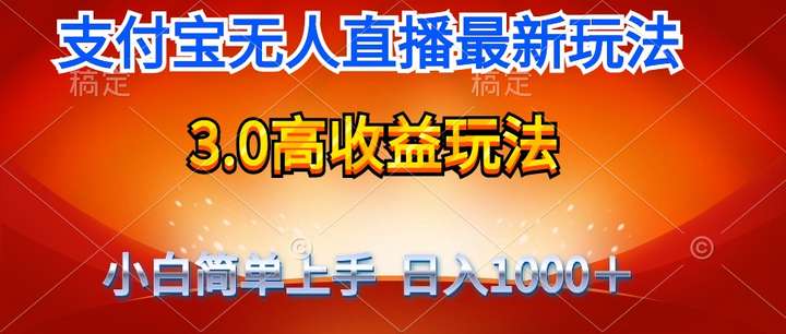 最新支付宝无人直播日收入1000＋玩法揭秘-欢迎访问本站