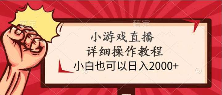 小游戏直播日入2000+详细操作教程-欢迎访问本站