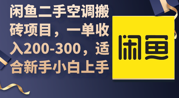 闲鱼二手空调搬砖项目，一单收入200-300，适合新手-欢迎访问本站