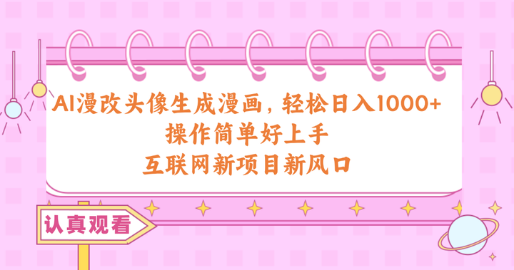 AI漫画头像制作日赚千元玩法揭秘-欢迎访问本站